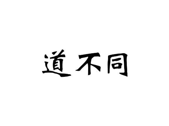 道不同