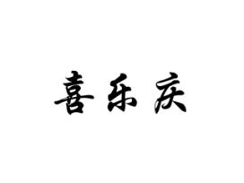 喜乐庆