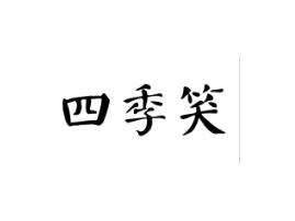 四季笑