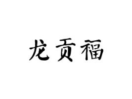 龙贡福