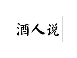 酒人说