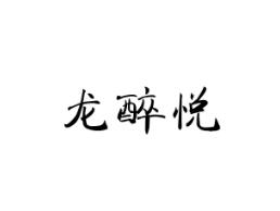 龙醉悦