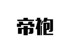 帝袍