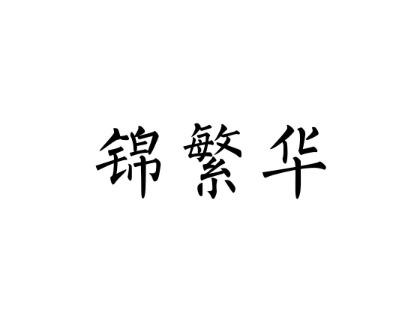 锦繁华