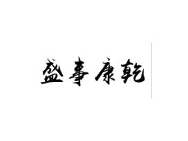 盛事康乾