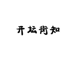 开坛街知