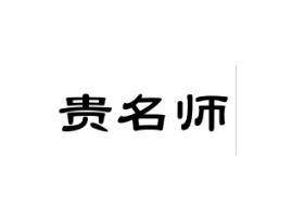 贵名师