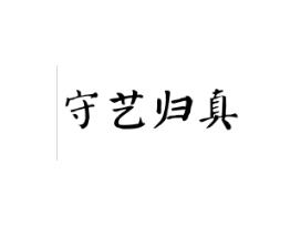 守艺归真