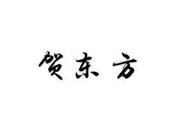 贺东方