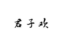 君子欢