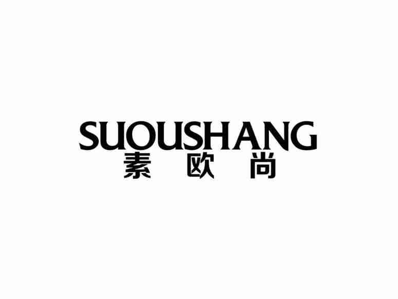 素欧尚
