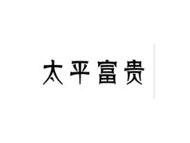 太平富贵