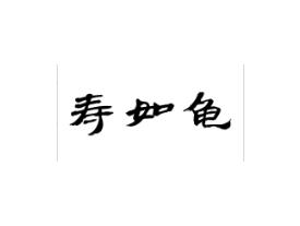 寿如龟