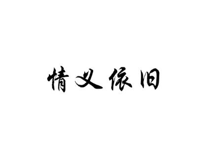 情义依旧