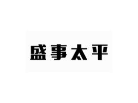 盛事太平