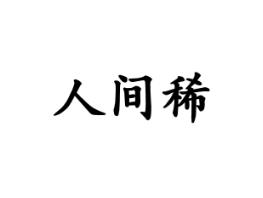 人间稀