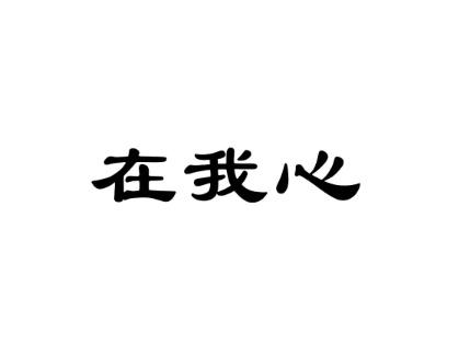 在我心