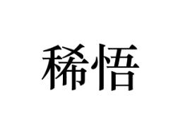 稀悟
