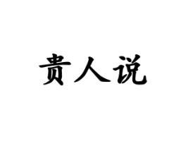 贵人说
