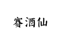 赛酒仙