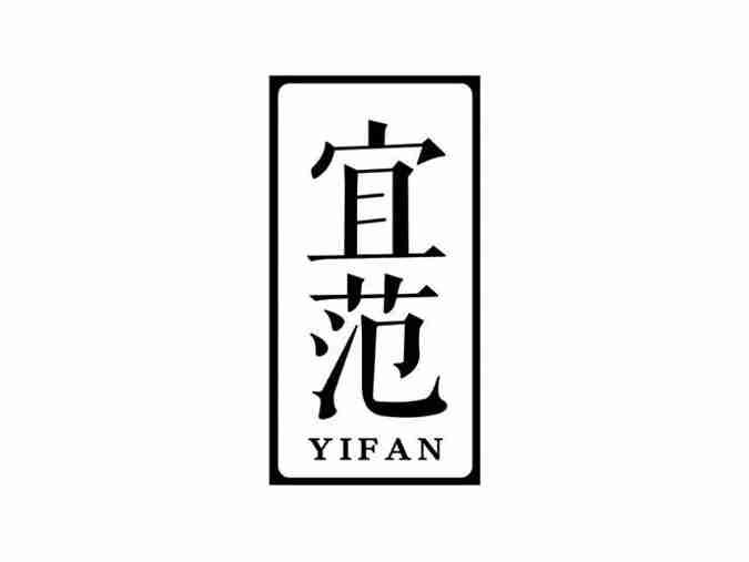 宜范