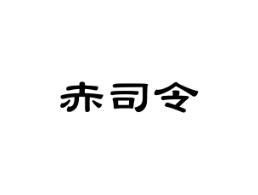 赤司令