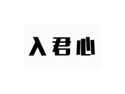 入君心