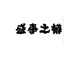 盛事之樽