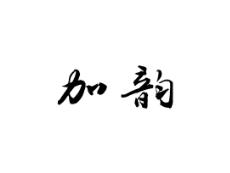 加韵