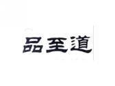 品至道