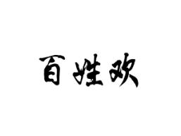百姓欢
