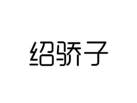 绍骄子