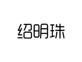 绍明珠