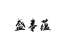 盛事蕴