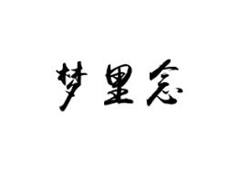 梦里念