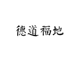 德道福地