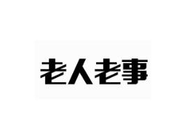 老人老事