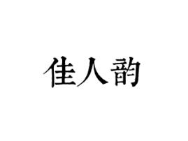 佳人韵