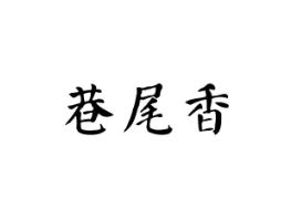 巷尾香