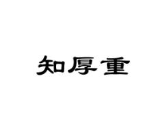 知厚重