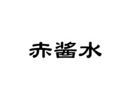 赤酱水