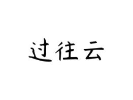 过往云