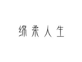 绵柔人生