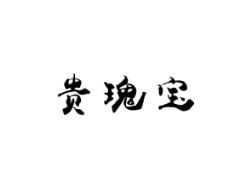 贵瑰宝