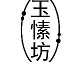 玉愫坊
