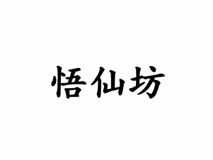 悟仙坊
