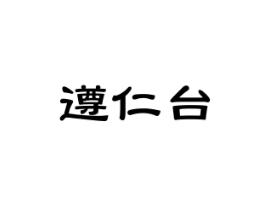 遵仁台