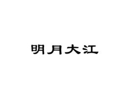 明月大江