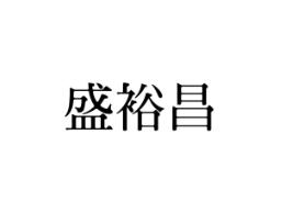 盛裕昌
