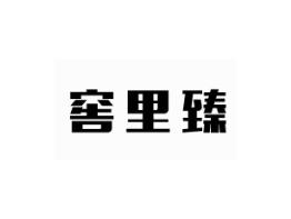 窖里臻
